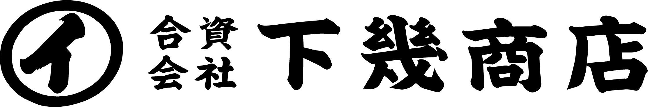 合資会社下幾商店