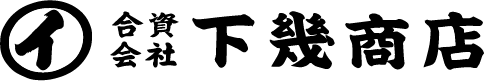 合資会社下幾商店